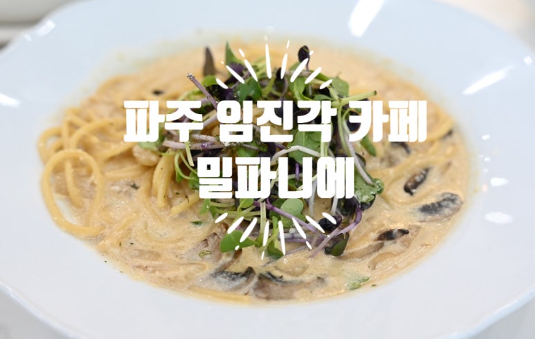 밀파니에 이미지