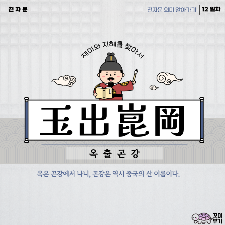 옥출곤강 이미지