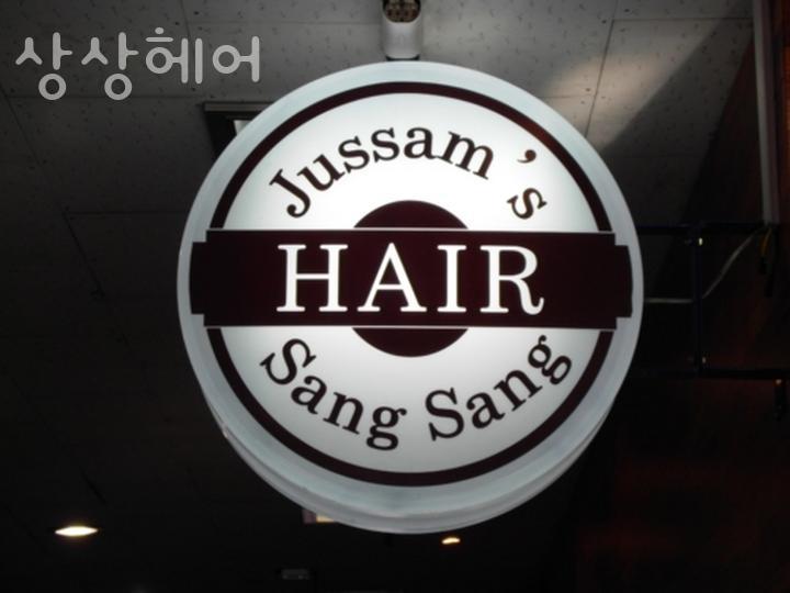상상헤어 이미지