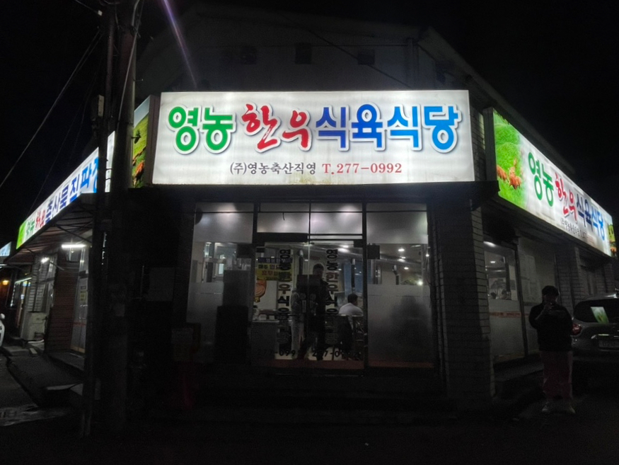 영농한우식육식당 이미지