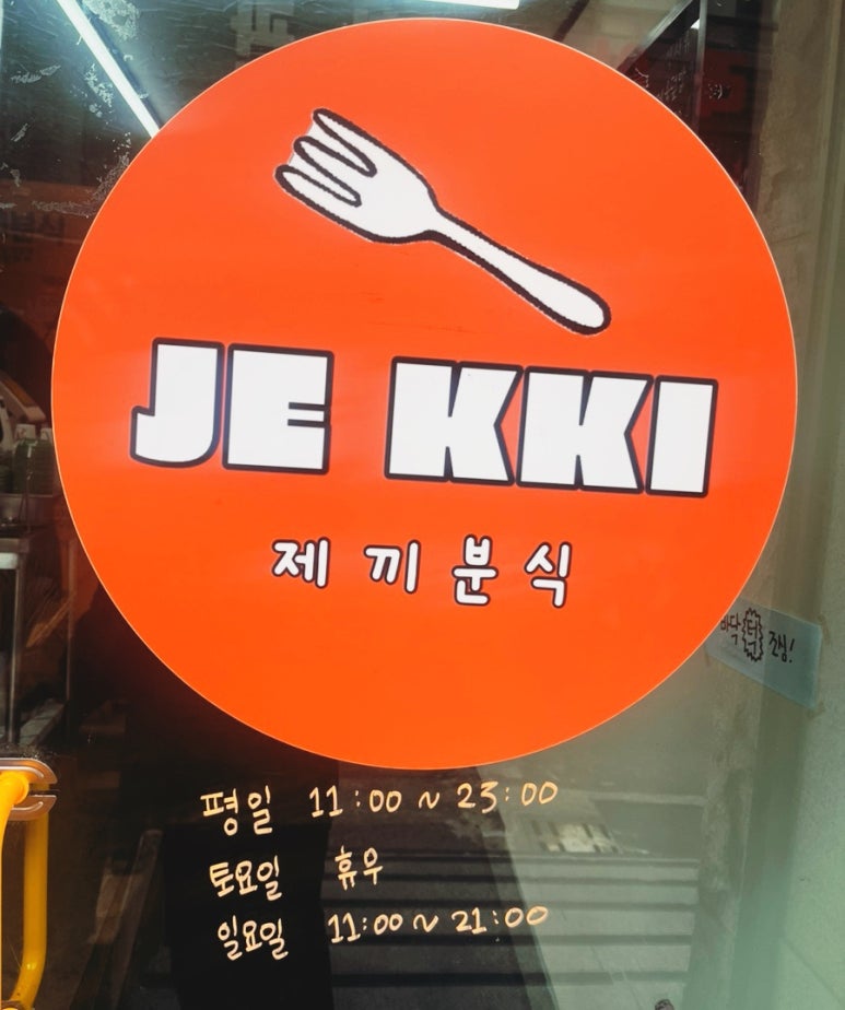 제끼분식 이미지
