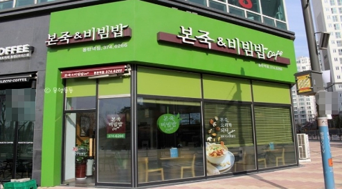 본죽 엔 비빔밥 이미지