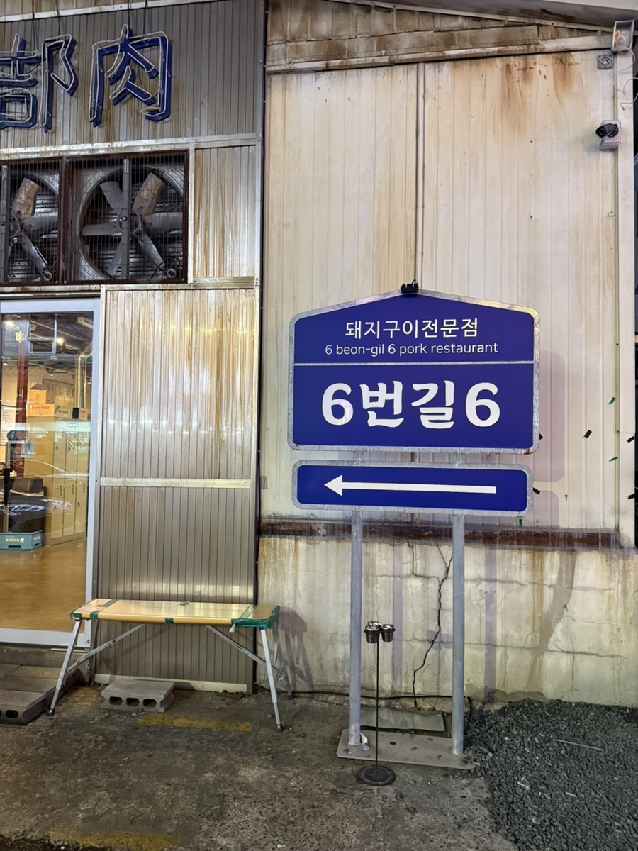 육번길육 이미지