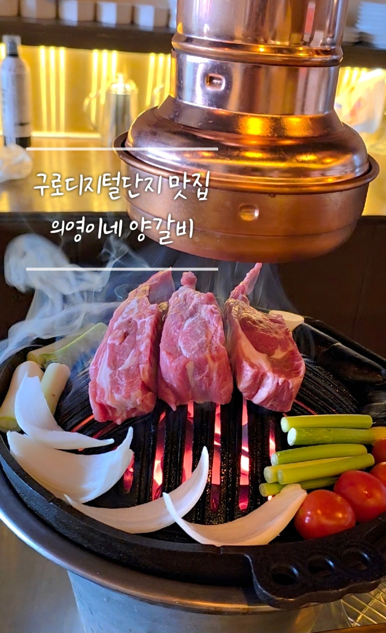 의영이네 양갈비 이미지