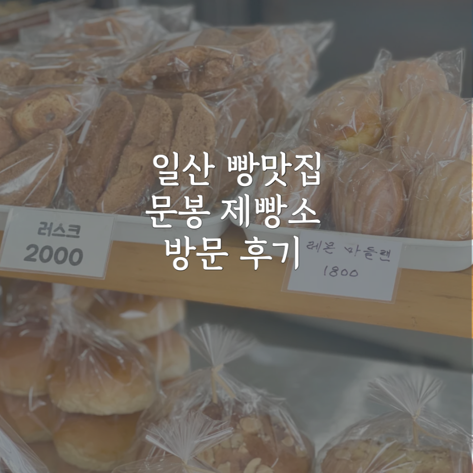 문봉제빵소 이미지