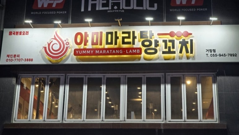 야미마라탕양꼬치 이미지