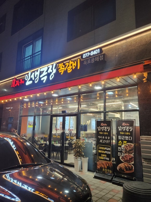 인생극장쪽갈비목포 이미지