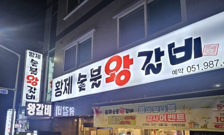 황제숯불왕갈비 이미지