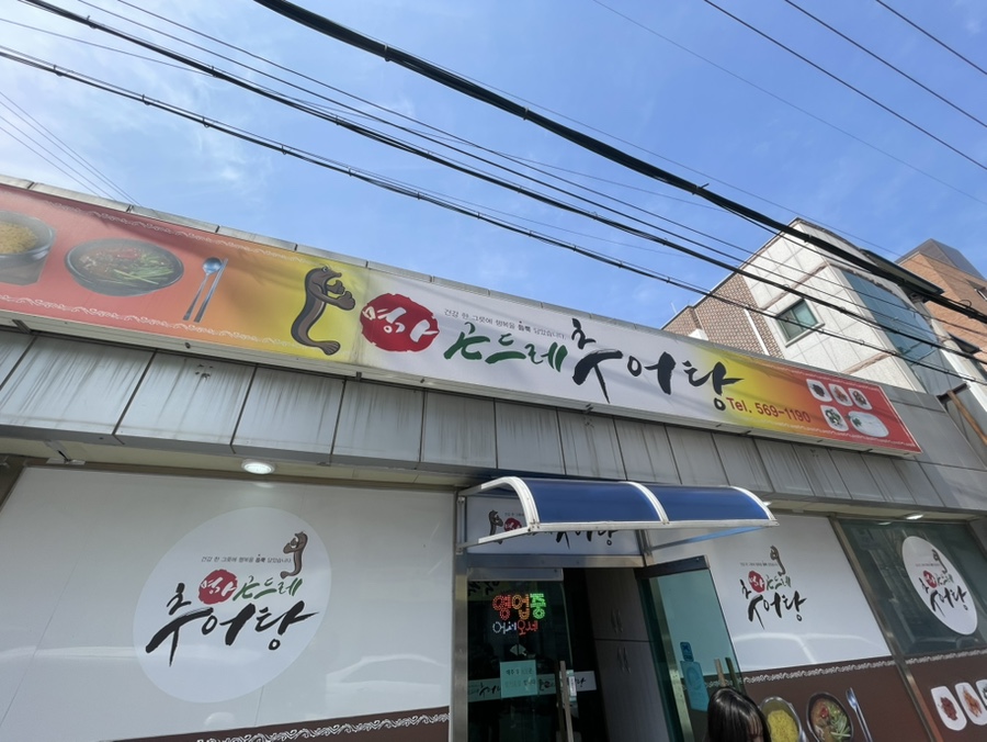 명가곤드레추어탕 이미지