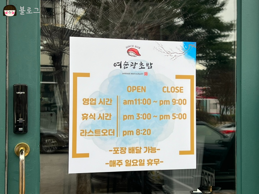 여순광초밥 이미지