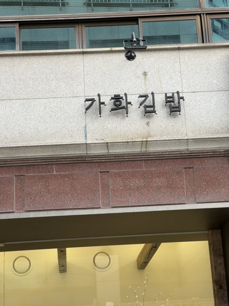 가화김밥 이미지
