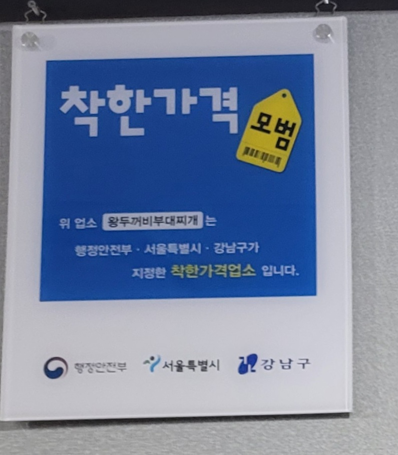 왕두꺼비부대찌개 이미지
