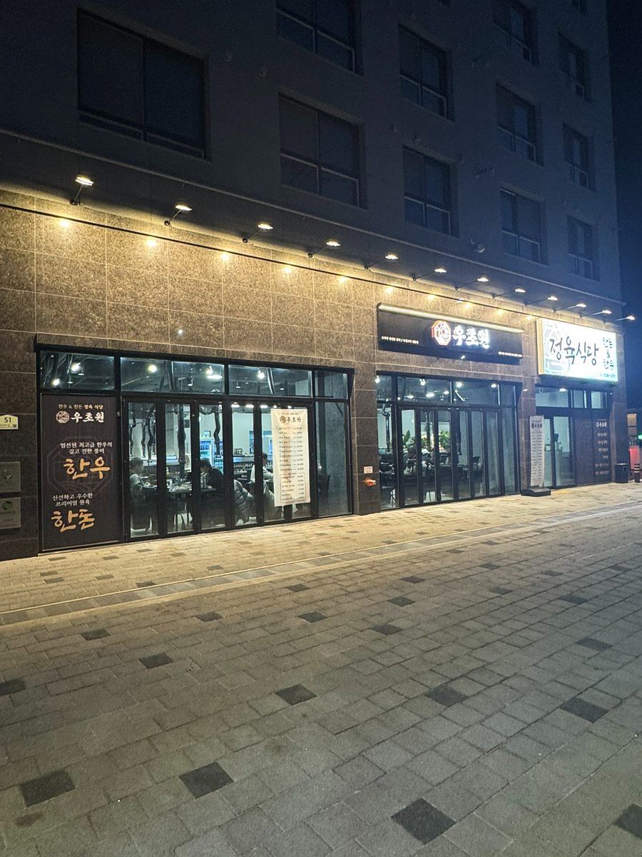 초원정육식당 이미지