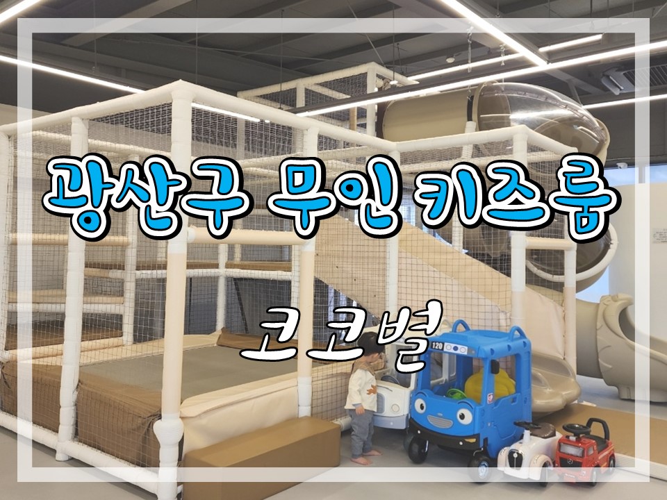 코코키즈룸 이미지