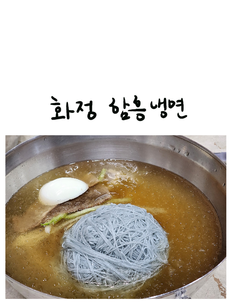 화정함흥냉면 이미지
