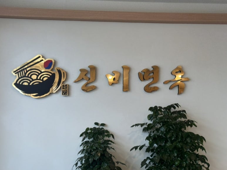 신비면옥진주점 이미지