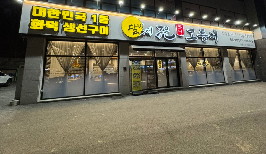 달빛에구운고등어평택송탄점 이미지