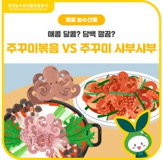봄철 별미 주꾸미! [주꾸미볶음 vs 주꾸미 샤부샤부] 당신의 선택은? 바로가기