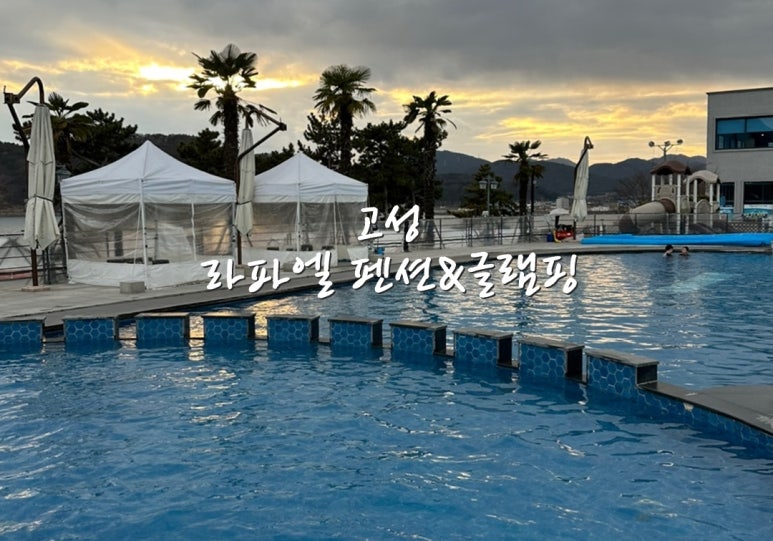 라파엘 펜션 글램핑 이미지