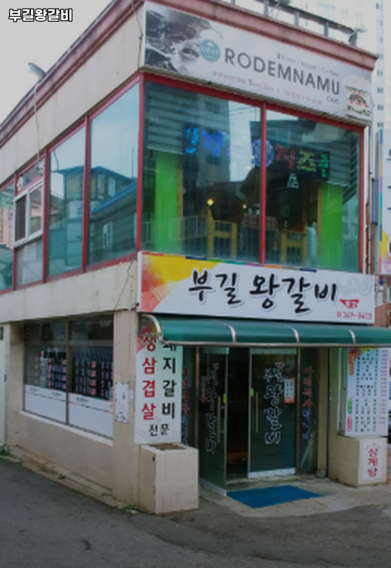 부길왕갈비 이미지