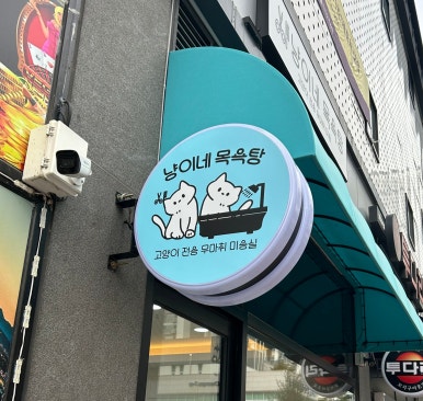 청수목욕탕 이미지