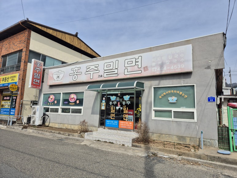 홍주고을밀면 이미지