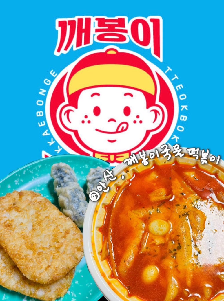 깨봉이국물떡볶이 이미지
