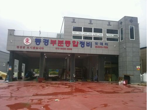 동경부분종합정비 이미지