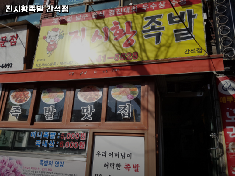 진시황족발 이미지