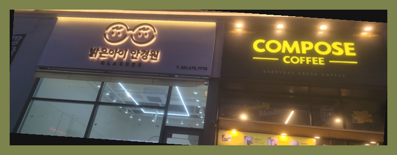 시선이 머무는 간판 이미지