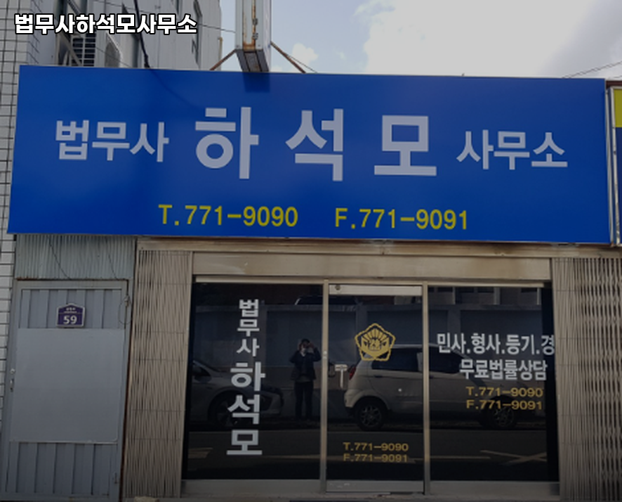 법무사하석모사무소 이미지