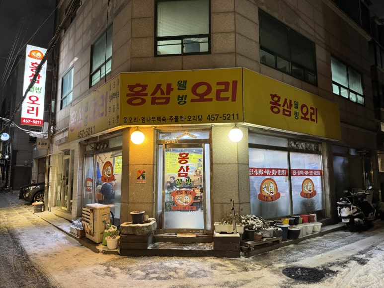 홍삼웰빙오리 이미지