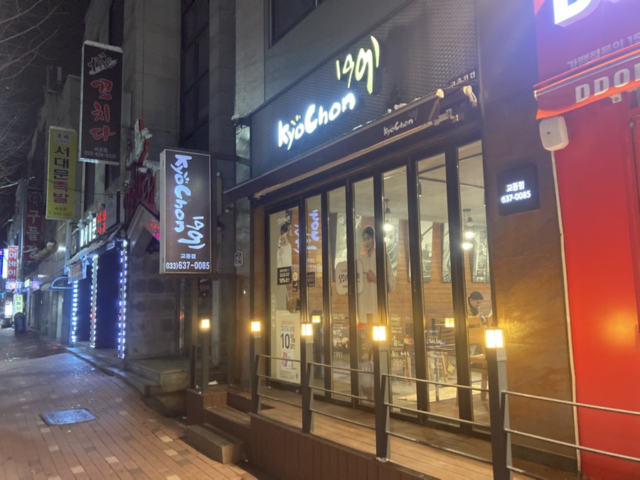 교촌치킨(교동점) 이미지