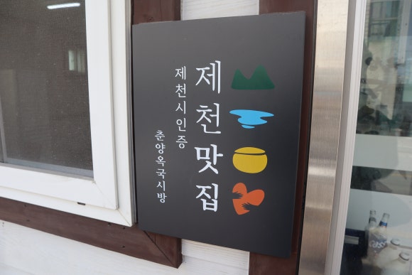 춘양옥국시방 이미지