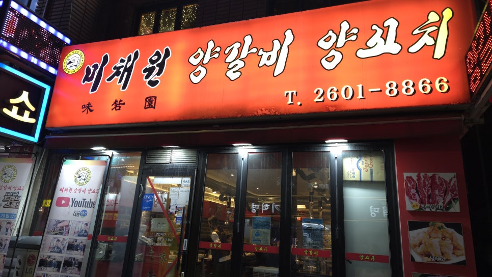 미채원양갈비양꼬치 이미지