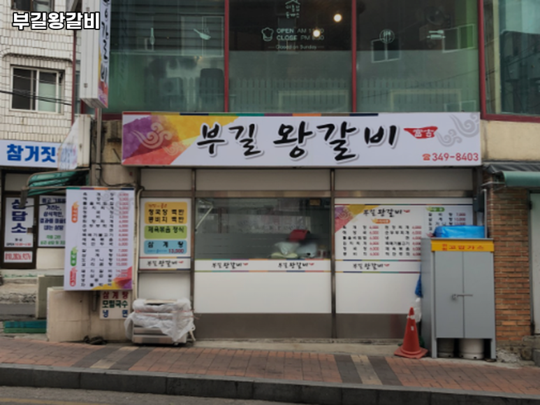 부길왕갈비 이미지