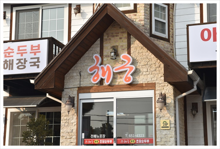해궁2 이미지