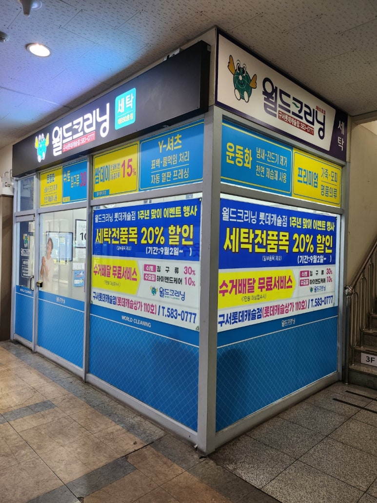 월드크리닝부산구서롯데 이미지