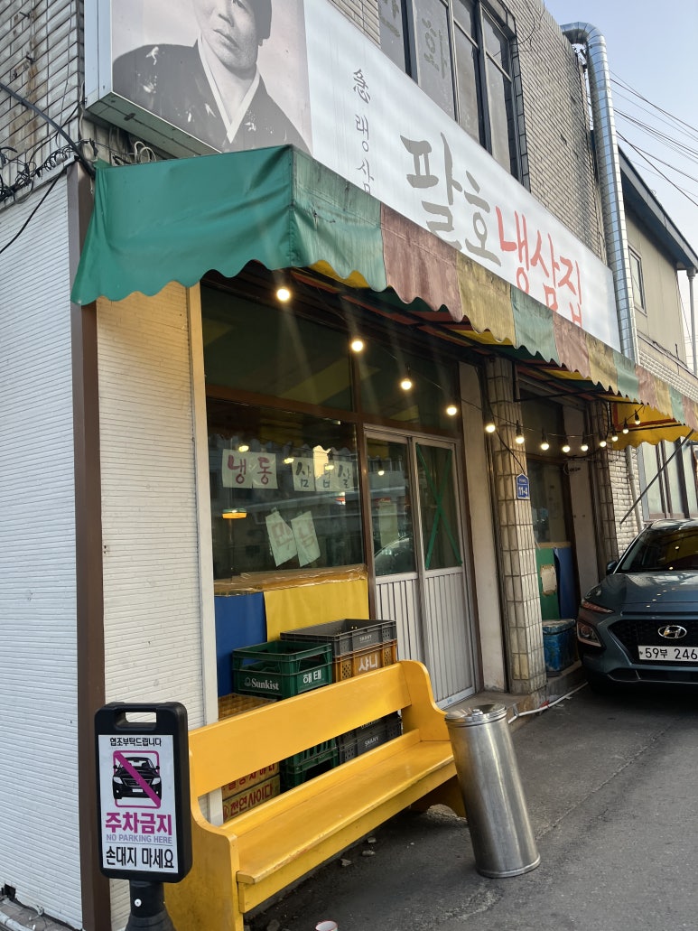 팔호냉삼집본점 이미지