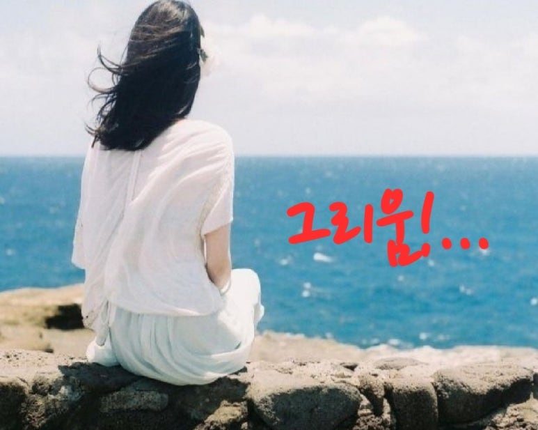 그리움 이미지