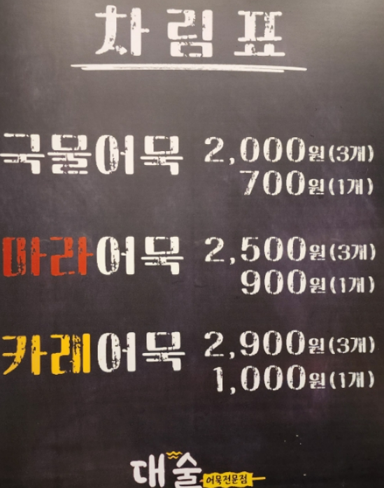 대술어묵 이미지