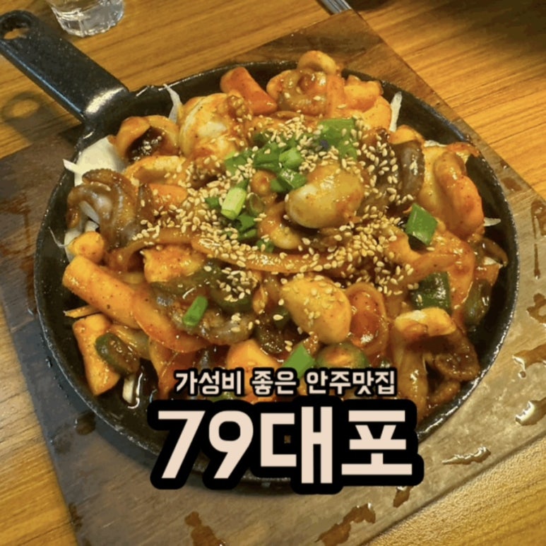 79대포 죽전점 이미지