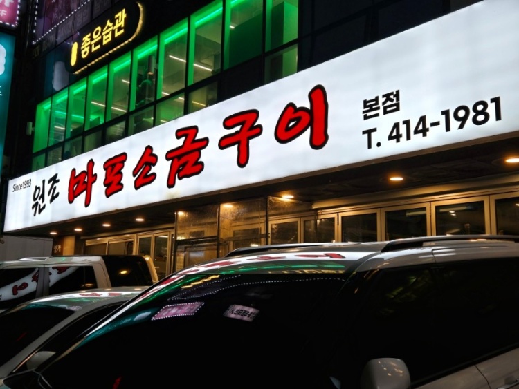 마포소금구이 이미지