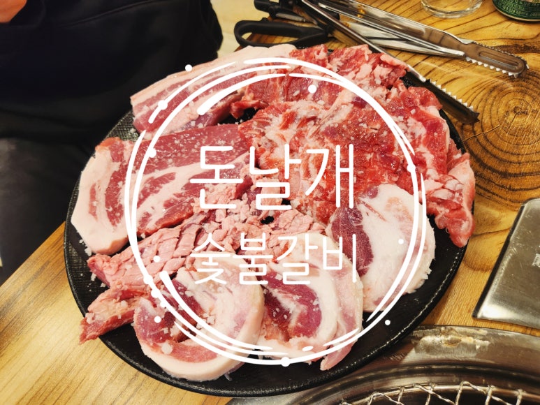 돈날개숯불갈비 이미지