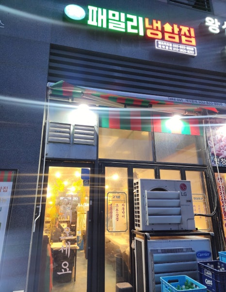 패밀리냉삼집 이미지