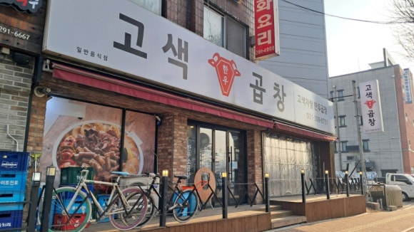 고색곱창 이미지