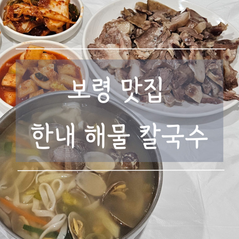 한내해물칼국수 이미지
