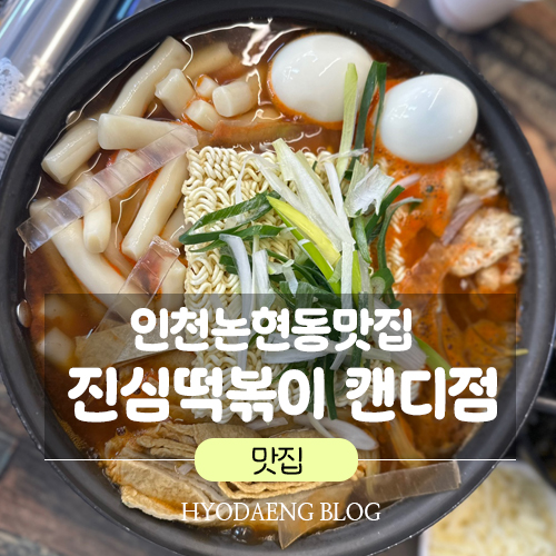 진심즉석떡볶이 캔디점 이미지