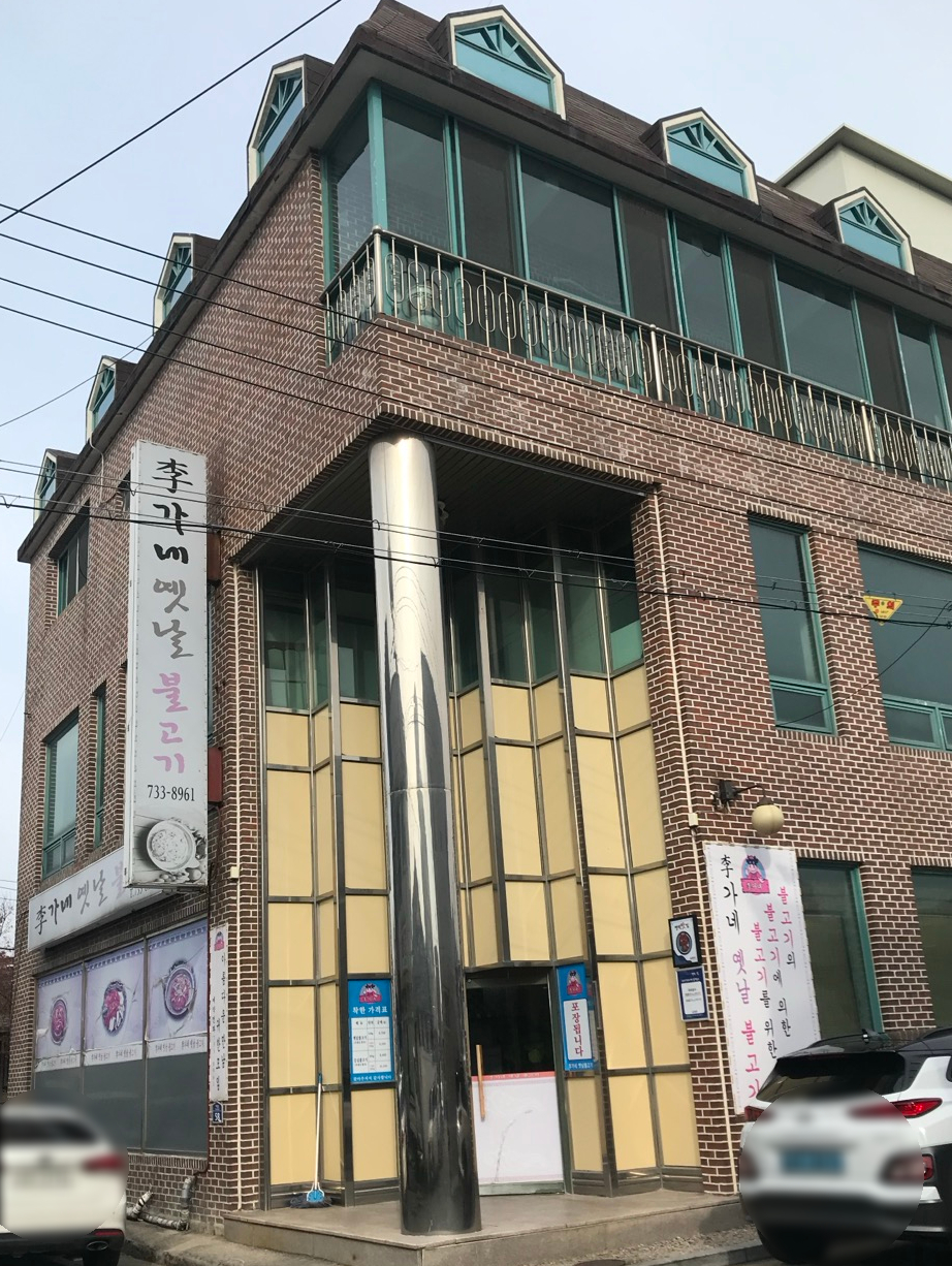 이가네옛날불고기 이미지