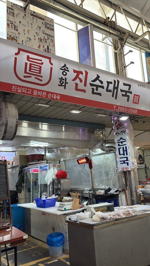 송화 진순대국 이미지
